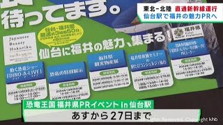 １１月に東北と福井を結ぶ新幹線運行　ＪＲ仙台駅で福井県の魅力を紹介するイベント