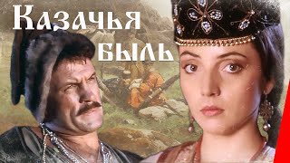 Казачья быль (1999) фильм