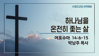 하나님을 온전히 좇는 삶 | 수 14:6-15 | 박남주 목사 | 수새벽 | 25.1.22