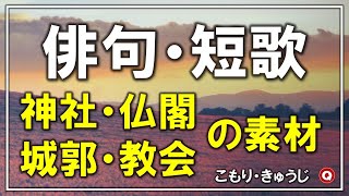 「神社・仏閣等の素材」俳句・短歌【五・七語素材集】