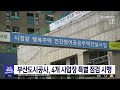 부산도시공사 4개 사업장 특별 점검 시행 2023 05 15 월 뉴스투데이 부산mbc