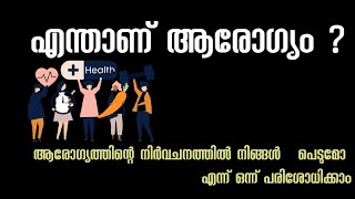 എന്താണ് ആരോഗ്യം ?ആരോഗ്യത്തിന്റെ നിർവചനത്തിൽ നിങ്ങൾ പെടുമോ എന്ന് ഒന്ന് പരിശോധിക്കാം