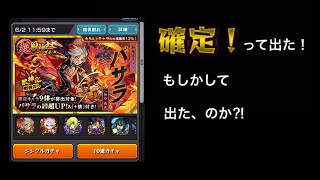 【モンスト】超・獣神祭ガチャで確定演出そして…。