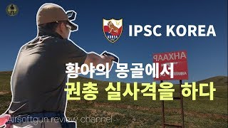 황야의 몽골에서 권총 실사격코스를?? IPSC KOREA 건빵TV