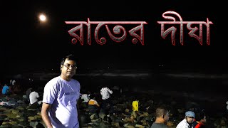 রাতের দীঘা || Digha at night