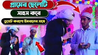 গ্রামের ছেলেটি সাহস করে ডুয়েট করলো ইমরানের সাথে┇কেমন ডুয়েট করলো দেখুন┇Md Imran Gojol