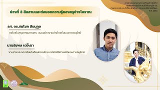 การนำเสนอรายงานความก้าวหน้า ครั้งที่ 2 (ตอนที่ 4) 25 เมษายน 2566