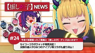 【推しの子】MEMちょの【推しの子】NEWS＃24