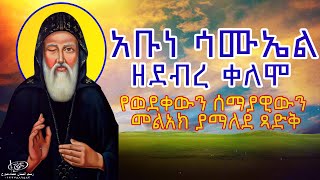 አቡነ ሳሙኤል ዘደብረ ቀለሞ - የወደቀውን ሰማያዊውን መልአክ ያማለደ ጻድቅ #መንፈሳዊ #አቡነ #ethiopia #orthodox #tewahedo