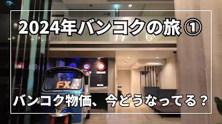 【円安の影響】バンコクのホテル料金が激変！2年前と比較してみた結果…