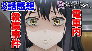 【見える子ちゃん8話感想】電車内殺傷事件レベルのお化けが襲いかかる!!【評価71点】