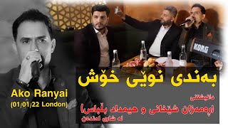 Ako Ranyai, (Kras Zarde) (01/01/22 London) دانیشتنی (ڕەمەزان شێخانی و هیمداد بڵباس) لە شاری لەندەن