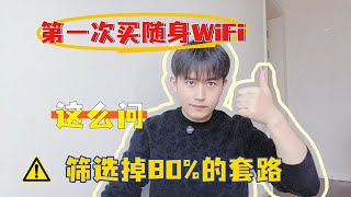 第一次买随身WiFi这么问，筛选掉80%的套路