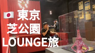 #9 芝公園観光 東京タワーtokyotower/MAPLE LOUNGE/ル・パン・コティディアン/プリンス パークタワー東京/The TOWER BAR