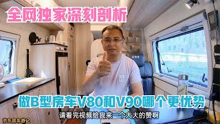 浩东何为钟情V80底盘房车，做B型房车V80和V90哪个底盘更据优势！