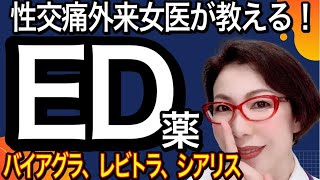 【ＥＤ治療薬の真実～覚醒剤、塗料、低血糖薬混合】性交痛外来 女医が教える インターネット通販ＥＤ薬（勃起不全治療薬）偽薬