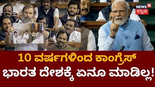 PM Modi Slams Congress | ಕಳೆದ 10 ವರ್ಷಗಳ ಹಿಂದೆ ಭಾರತದ ಅರ್ಥವ್ಯವಸ್ಥೆ ಹಾಳಾಗಿತ್ತು!