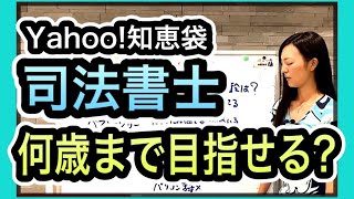 司法書士を目指す年齢は何歳までですか？1333