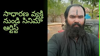 ఒక సాధారణ వ్యక్తి నుండి సినిమా ఆర్టిస్ట్ దాకా ప్రయాణం