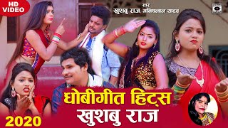 #Video भोजपुरी #धोबी गीत - #Khushboo Raj के हिट गाने - Bhojpuri Dhobigeet Full Songs 2020