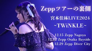 Zeppツアー裏側総集編！