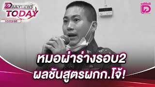 หมอผ่าร่างรอบ2 ผลชันสูตรผกก.โจ้! | DAILYNEWSTODAY 10/03/68