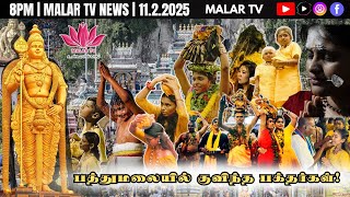 கோடிக்கானோர் கூடிய பத்துமலை தைப்பூசம் 2025 | 11.2.2025 | 8PM | MALAR TV NEWS