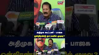 அதிமுக கூட்டணியா? பாஜகவா? - ஓரிரு நாட்களில் முடிவு - கிருஷ்ணசாமி கருத்து | Krishnasamy | N18S