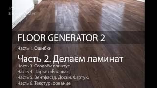 Ламинат, паркет, плитка в 3D Max.  Ч. 2 из 6. Уроки 3dsMax. Модификатор FloorGenerator