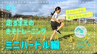 走るまえのきそトレーニング　ミニハードル編