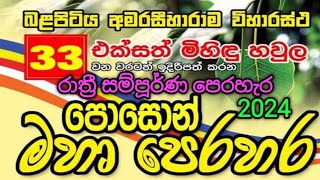 බලපිටිය අමරසීහාරාම පොසොන් මහා පෙරහැර 2024 Balapitiya Amarasiharama Perehara 2024 රාත්‍රී පෙරහැර