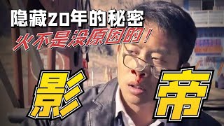 颜值不够演技来凑，大满贯影帝张译守护植物人女友10年，搞笑的背后全是深情！