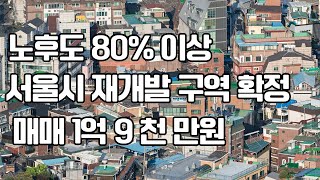 노후도 80%이상 서울시 재개발 구역 확정 매매 1억 9 천 만원