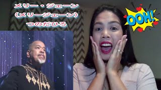 メリー・ジェーン（Mary Jane）　つのだ☆ひろ | REACTION