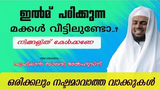 ഇൽമ് പഠിക്കുന്ന മക്കൾ ..?? നിങ്ങളുടെ മക്കളെ ഇൽമ് പഠിക്കാൻ വിടാത്തവരാണോ നിങ്ങൾ.? കേട്ടോ എട്ടിൻ്റെ പണി