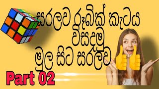 රූබ්ක් කැටය සරලව විසදමු🤔🤔🤔🤔 Part 02