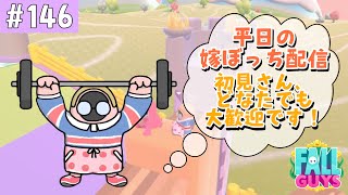 ［FallGuys／フォールガイズ］ます嫁によるぼっち配信！初見さん、どなたでも大歓迎★