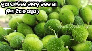 ବିନା ପିଆଜ ରସୁଣ ରେ ଆଉ ନୂଆ ପଦ୍ଧତି ରେ କାଙ୍କଡ଼ ତରକାରୀ।No Onion No Garlic Curry Odia