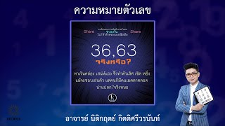 รีวิวความหมายตัวเลข 36 63 โดย อาจารย์ นิติกฤตย์ กิตติศรีวรนันท์