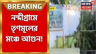 Nandigram : ফের উত্তপ্ত নন্দীগ্রাম! জ্বলে গেল তৃণমূলের মঞ্চ, দেখুন ।  Bangla News