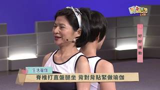 2018《福氣來了-好好運動》：李玉美老師--雙人瑜珈--雙人瑜伽--站姿