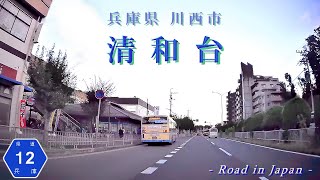 清和台[川西市][兵庫県][住宅街]ドライブ