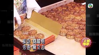 香港中秋節慶祝方式時代變遷 89年與94年片段  - TVB新聞掏寶-香港新聞-TVB News