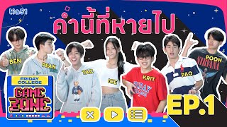 Friday College Game Zone | EP.1 คำนี้ที่หายไป !!!