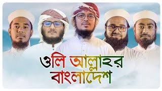 অলি আল্লাহর বাংলাদেশ । Oli Allahor Bangladesh । bangla new gojol 2021 । Islamic gojol 2021 । Islamic