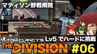 #06 マディソン野戦ハードを低レベという無茶【いまさらDivision】co-opでストーリー攻略実況!@TEAM鴨葱