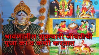 jara jivantika | jivantika vrat | jivantika vart vidhi|shravan |श्रावणातील शुक्रवारची पूजा| श्रावण|