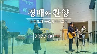 논현교회 금요심야기도회 찬양 (9월 16일)