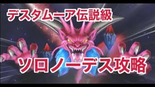 【星ドラ】デスタムーア伝説級攻略ソロノーデス【ドラクエ6後半】