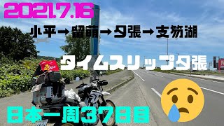 せろ旅　北海道一周 １０日目